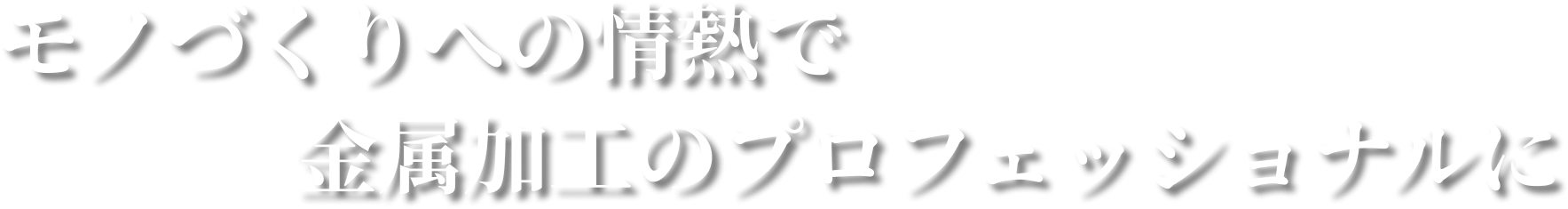 モノづくりへの情熱で金属加工のプロフェッショナルに